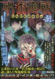 【3980円以上送料無料】呪術廻戦高専枢密調査開示／コミック考察研究会／著