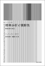 【送料無料】精神分析と横断性　制度分析の試み　新装版／フェリックス・ガタリ／〔著〕　杉村昌昭／訳　毬藻充／訳