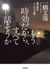 【3980円以上送料無料】もう時効だから、すべて話そうか　重大事件ここだけの話／一橋文哉／著