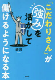 【3980円以上送料無料】「こだわりさん」が強みを活かして働けるようになる本／銀河／著