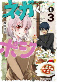 【3980円以上送料無料】ネガくんとポジちゃん　3／森田俊平／〔著〕