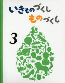 【3980円以上送料無料】いきものづくしものづくし　3／大田黒摩利／〔作〕　廣野研一／〔作〕　松岡達英／〔作〕　高原美和／〔作〕　東海林巨樹／〔作〕　津村仁美／〔作〕　青山邦彦／〔作〕