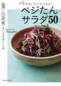 【3980円以上送料無料】もっとやせる！キレイになる！ベジたんサラダ50／Atsushi／著