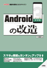 【3980円以上送料無料】Androidスマホの改造　機能を便利にカスタマイズ！／I　O編集部／編