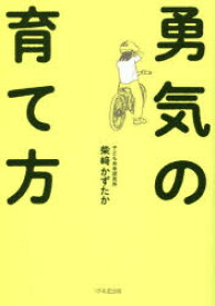 【3980円以上送料無料】勇気の育て方／柴崎かずたか／著