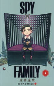 【3980円以上送料無料】SPY×FAMILY　7／遠藤達哉／著