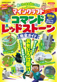 【3980円以上送料無料】マインクラフトコマンド＆レッドストーン完全ガイド　見てそのまま積むだけ！／