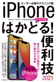 【3980円以上送料無料】’21　iPhoneはかどる！便利技／