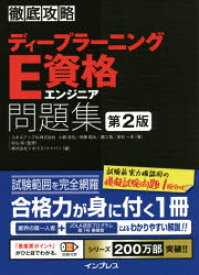 【送料無料】ディープラーニングE資格エンジニア問題集／小縣信也／著　斉藤翔汰／著　溝口聡／著　若杉一幸／著　杉山将／監修　ソキウス・ジャパン／編