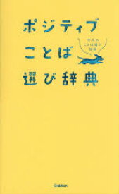 【3980円以上送料無料】ポジティブことば選び辞典／