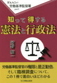 【3980円以上送料無料】どんとこい労働基準監督署　part2／河野順一／著