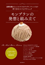 【3980円以上送料無料】モンブランの発想と組み立て　基礎知識からレシピづくりのアイデア、アレンジまで作り方のコツとテクニック／山本次夫／〔ほか〕著