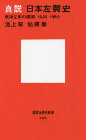 【3980円以上送料無料】真説日本左翼史　戦後左派の源流1945－1960／池上彰／著　佐藤優／著