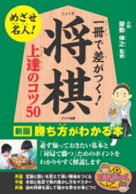 【3980円以上送料無料】一冊で差がつく！将棋上達のコツ50　勝ち方がわかる本／屋敷伸之／監修