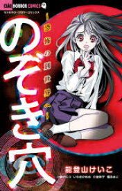 【3980円以上送料無料】のぞき穴　恐怖の別世界へ／能登山けいこ／ほか著