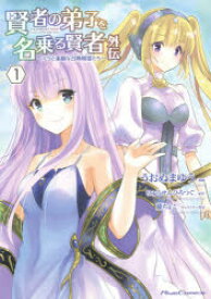 【3980円以上送料無料】賢者の弟子を名乗る賢者外伝　ミラと素敵な召喚精霊たち　1／うおぬまゆう／漫画　りゅうせんひろつぐ／原作　藤ちょこ／キャラクター原案