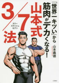 【3980円以上送料無料】「世界一キツい」から筋肉がデカくなる！山本式3／7法／山本義徳／著