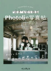 【3980円以上送料無料】“好き”を切り取るPhotoliの写真帖　カメラと深める＃私の世界の写し方／Photoli／著