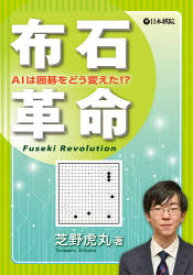 【3980円以上送料無料】布石革命　AIは囲碁をどう変えた！？／芝野虎丸／著