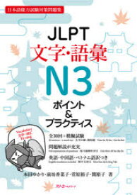 【3980円以上送料無料】JLPT文字・語彙N3ポイント＆プラクティス　日本語能力試験対策問題集／本田ゆかり／著　前坊香菜子／著　菅原裕子／著　関裕子／著