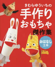 【3980円以上送料無料】きむらゆういちの手作りおもちゃ傑作集　〔2〕／きむらゆういち／著