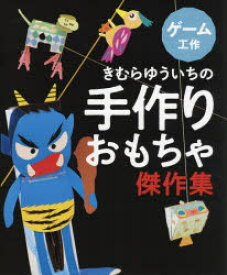 【3980円以上送料無料】きむらゆういちの手作りおもちゃ傑作集　〔3〕／きむらゆういち／著