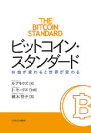 【送料無料】ビットコイン・スタンダード　お金が変わると世界が変わる／S・アモウズ／著　練木照子／訳