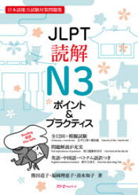 【3980円以上送料無料】JLPT読解N3ポイント＆プラクティス　日本語能力試験対策問題集／熊田道子／著　福岡理恵子／著　清水知子／著
