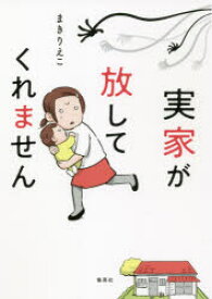 【3980円以上送料無料】実家が放してくれません／まきりえこ／著