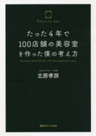 【3980円以上送料無料】たった4年で100店舗の美容室を作った僕の考え方／北原孝彦／著