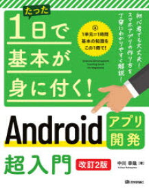 【3980円以上送料無料】たった1日で基本が身に付く！Androidアプリ開発超入門／中川幸哉／著