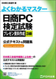 【3980円以上送料無料】日商PC検定試験プレゼン資料作成3級公式テキスト＆問題集／日本商工会議所IT活用能力検定研究会／編