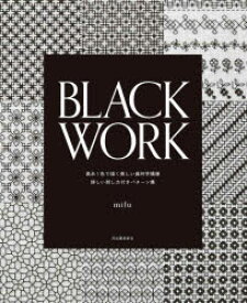 【3980円以上送料無料】BLACK　WORK　黒糸1色で描く美しい幾何学模様詳しい刺し方付きパターン集／mifu／著