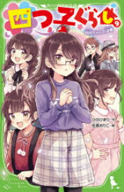 【3980円以上送料無料】四つ子ぐらし　9／ひのひまり／作　佐倉おりこ／絵