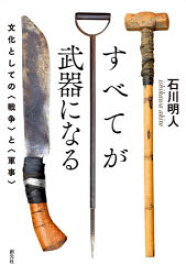 【3980円以上送料無料】すべてが武器になる　文化としての〈戦争〉と〈軍事〉／石川明人／著