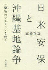 【3980円以上送料無料】日米安保と沖縄基地論争　〈犠牲のシステム〉を問う／高橋哲哉／著