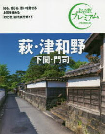 【3980円以上送料無料】萩・津和野　下関・門司／