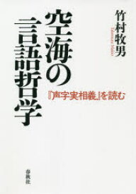 【3980円以上送料無料】空海の言語哲学　『声字実相義』を読む／竹村牧男／著