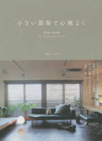 【3980円以上送料無料】小さい部屋で心地よく　45　room　MY　INTERIOR　STYLE／建築家二人暮らし／著