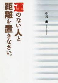 【3980円以上送料無料】運のない人と距離を置きなさい。／中村孝／著