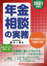 【3980円以上送料無料】年金相談の実務　2021年度版／鈴江一恵／著