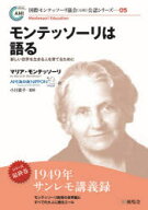 【3980円以上送料無料】モンテッソーリは語る　新しい世界を生きる人を育てるために／マリア・モンテッソ…