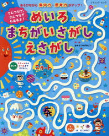 【3980円以上送料無料】てんつなぎ、せんつなぎもあるよ！めいろまちがいさがしえさがし／なかさこかずひこ！／作・絵