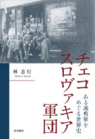 【3980円以上送料無料】チェコスロヴァキア軍団　ある義勇軍をめぐる世界史／林忠行／著