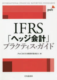 【送料無料】IFRS「ヘッジ会計」プラクティス・ガイド／PwCあらた有限責任監査法人／編