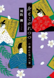 【3980円以上送料無料】身もこがれつつ　小倉山の百人一首／周防柳／著