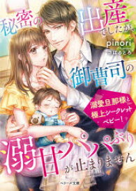 【3980円以上送料無料】秘密の出産でしたが、御曹司の溺甘パパぶりが止まりません／pinori／著