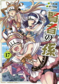 【3980円以上送料無料】賢者の孫　17／吉岡剛／原作　緒方俊輔／漫画　菊池政治／キャラクター原案