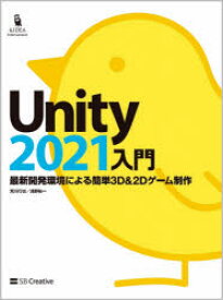 【3980円以上送料無料】Unity2021入門　最新開発環境による簡単3D　＆　2Dゲーム制作／荒川巧也／著　浅野祐一／著