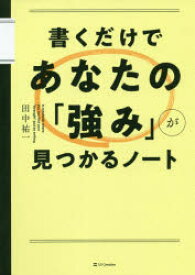 【3980円以上送料無料】書くだけであなたの「強み」が見つかるノート／田中祐一／著